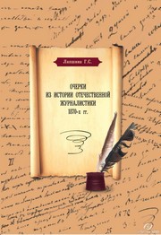 Очерки из истории отечественной журналистики 1870-хгг.