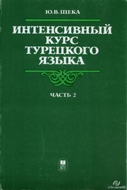 Интенсивный курс турецкого языка. Ч.2