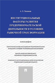 Институциональные факторы развития предпринимательской деятельности в условиях рыночной трансформации: монография