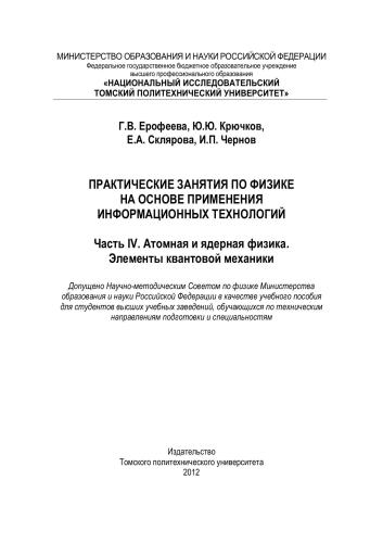 Практические занятия по физике на основе применения информационных технологий. Часть IV. Атомная и ядерная физика. Элементы квантовой механики: учебное пособие