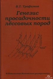 Генезис просадочности лессовых пород