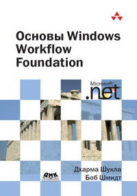 Основы Windows Workflow Foundation