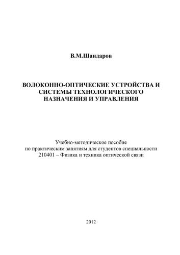 Волоконно-оптические устройства и системы технологического назначения и управления