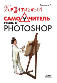 Креативный самоучитель работы в Photoshop