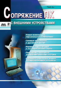 Сопряжение ПК с внешними устройствами