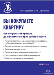 Вы покупаете квартиру. Все вопросы: от проекта до оформления прав собственности