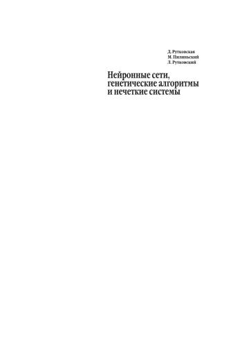 Нейронные сети, генетические алгоритмы и нечеткие системы: Пер.с польск.И.Д.Рудинского.