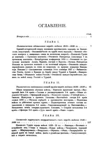 Очерк похода 1829 г. в Европейской Турции. Часть I