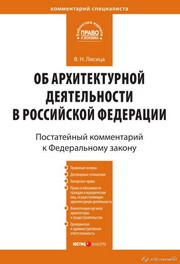 Комментарий к Федеральному закону от 17 ноября 1995 г. № 169-ФЗ «Об архитектурной деятельности в Российской Федерации» (постатейный)