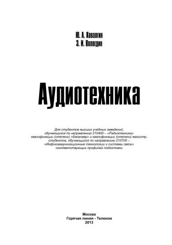 Аудиотехника.Учебник для вузов.