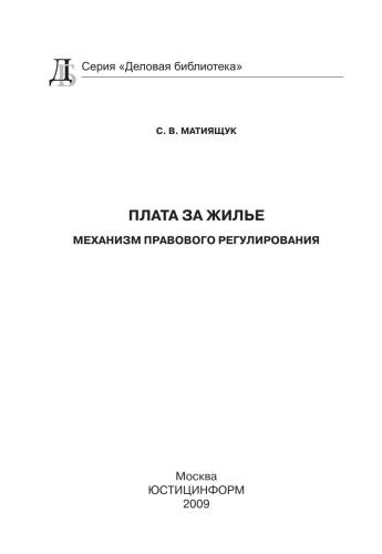 Плата за жилье: механизм правового регулирования