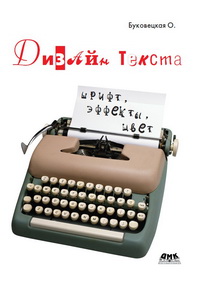 Дизайн текста: шрифт, эффекты, цвет