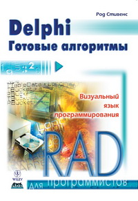 Delphi. Готовые алгоритмы