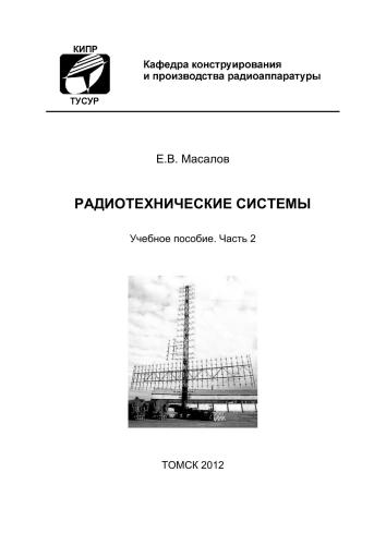 Радиолокационные системы. Часть 2