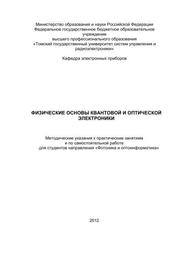 Физические основы квантовой электроники и фотоники