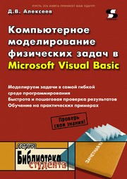 Компьютерное моделирование физических задач в Microsoft Visual Basic