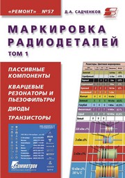 Маркировка радиодеталей отечественных и зарубежных. Т. 1