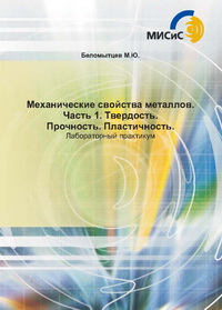 Механические свойства металлов. Часть 1. Твердость. Прочность. Пластичность. Лабораторный практикум