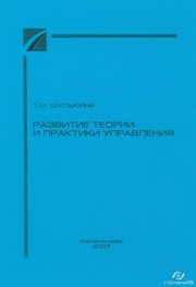 Развитие теории и практики управления: учебное пособие