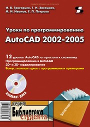 Уроки по проектированию AutoCAD 2002-2005