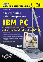Электронная лаборатория на IBM PC. Т. 1. Моделирование элементов аналоговых систем