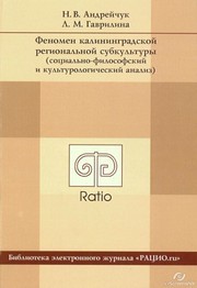 Феномен калининградской региональной субкультуры