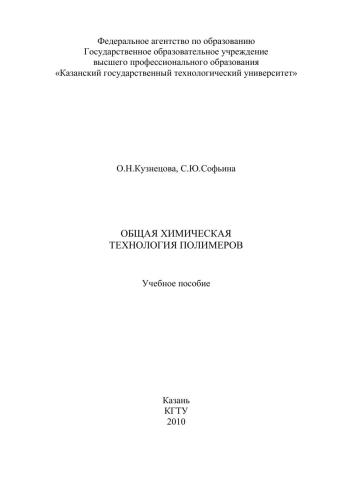 Общая химическая технология полимеров