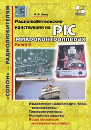 Радиолюбительские конструкции на PIC-микроконтроллерах. С алгоритмами работы программ и подробными комментариями к исходным текстам. Книга 2
