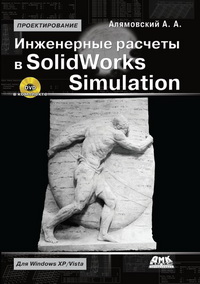 Инженерные расчеты в SolidWorks Simulation
