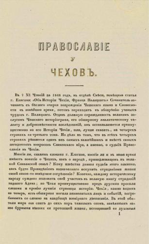 Православие у чехов