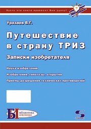 Путешествие в страну ТРИЗ. Записки изобретателя