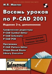 Восемь уроков по P-CAD 2001