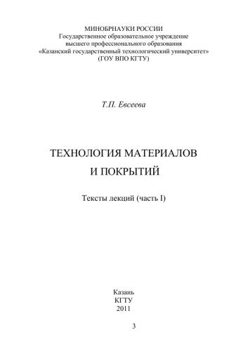 Технология материалов и покрытий Ч.1