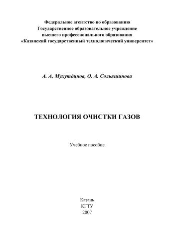 Технология очистки газов