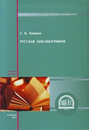 Русская лексикография