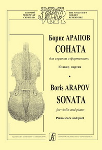 Соната для скрипки и фортепиано. Клавир и партия