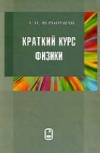 Краткий курс физики