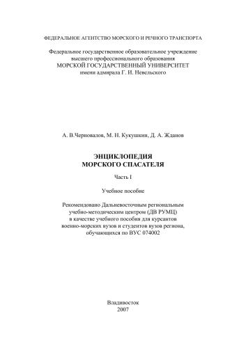 Энциклопедия морского спасателя : Учебное пособие