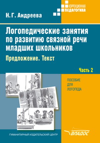Логопедические занятия по развитию связной речи младших школьников. ч. 2 Предложение. Текст
