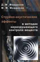 Струйно-акустические эффекты в методах неразрушающего контроля вещества