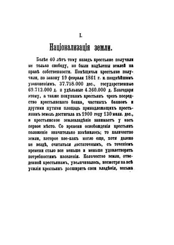 Национализация земли, Крестьянский банк и выкупная операция