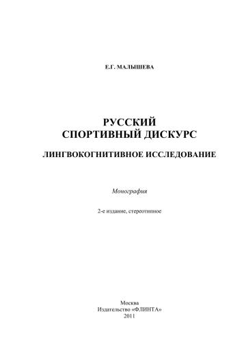 Русский спортивный дискурс: лингвокогнитивное исследование