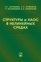 Структуры и хаос нелинейных средах