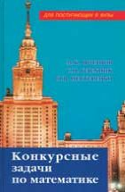 Конкурсные задачи по математике.