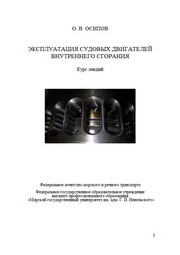 Эксплуатация судовых двигателей внутреннего сгорания: Курс лекций