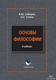 Основы философии : учебник