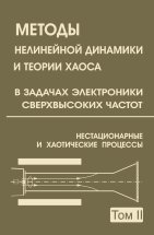Методы нелинейной динамики и теории хаоса в задачах электроники сверхвысоких частот. В 2-х. Том 2. Нестационарные и хаотические процессы