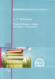 Педагогические теории, системы и технологии
