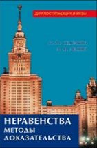Неравенства. Методы доказательства.