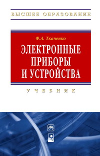 Электронные приборы и устройства